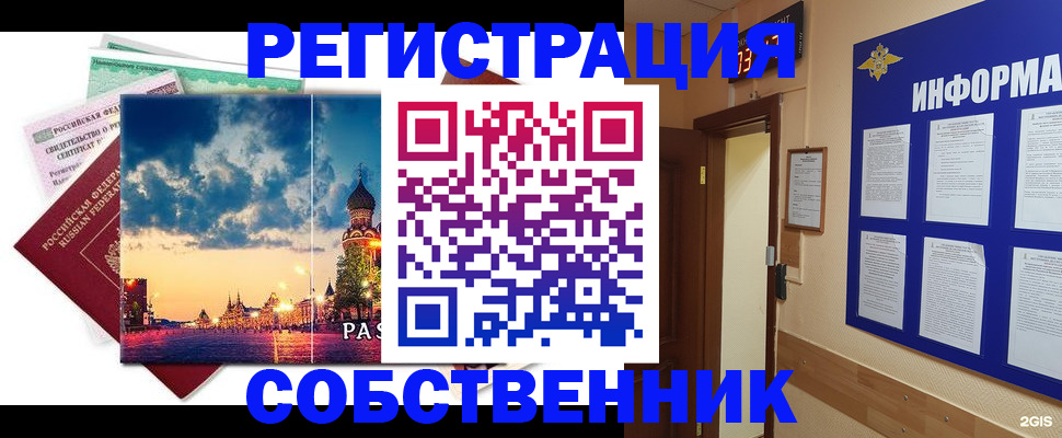 прописка от собственника в Протвино