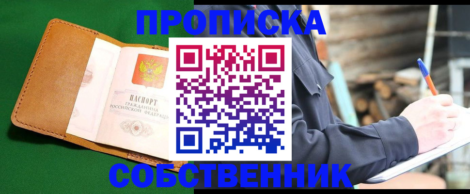 купить прописку в Протвино